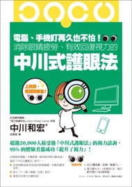 電腦、手機盯再久也不怕！消除眼睛疲勞、有效回復視力的中川式護眼法