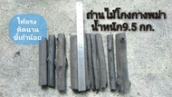 ถ่านไม้โกงกาง น้ำหนัก 9.5กก.ไม่รวมน้ำหนักกล่อง