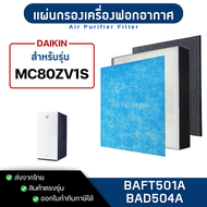 แผ่นกรองอากาศ Daikin MC80ZV1S ไส้กรองฝุ่น HEPA BAFT501A ไส้กรองกลิ่น Carbon BAD504A