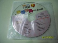 【sigmanet家庭百貨】幾近全新康軒版新挑戰國小國語(三上)學習手冊聆聽練習CD