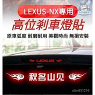 台灣現貨專用於LEXUS-NX高位剎車燈貼紙 凌志NX全係碳縴尾燈貼紙 NX全係改裝高位剎車車貼 NX定製性內裝貼『小叮