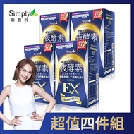 Simply新普利 超濃代謝夜酵素錠EX（30錠）x4入團購組