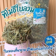 Timothy Leaves Grass Pure Cut 3 Premium (Powdered) 1kg.
