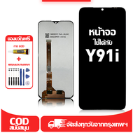ใช้ได้กับ หน้าจอ LCD Vivo Y91i เข้ากันได้กับรุ่นหน้าจอ vivo y91iอุปกรณ์เสริมหน้าจอคุณภาพสูง มีไขควงแ
