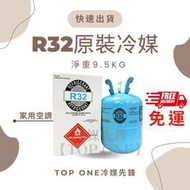 原廠認證品牌 R32冷媒 淨重9.5KG / 3.7KG 大金冷氣 空調維修 台灣現貨 原裝桶  免運