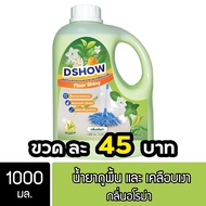 DShow น้ำยาถูพื้น เคลือบเงา (สีเขียว) ขนาด 1000มล. พื้นไม้ ลามิเนต หินอ่อน หินขัด กระเบื้องยาง ( Flo