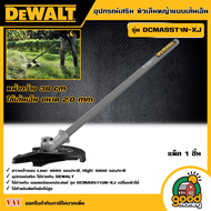 DEWALT อุปกรณ์เสริม หัวเล็มหญ้าแบบเส้นเอ็น รุ่น DCMASST1N-XJ อุปกรณ์เสริม ตัดหญ้า(ต้องใช้คู่กับ เครื