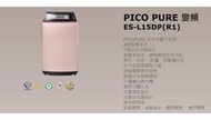 *星月薔薇* 聲寶特賣 PICO PURE 變頻 ES-L15DP(R1) 福利品--13,500元 (未含運)