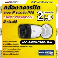 Dahua กล้องวงจรปิด IP 2MP รุ่น IPC-HFW1230C-A-IL ระบบ POE ไมค์บันทึกเสียงในตัว ภาพสี24.ชม ภามคมชัด