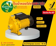 VALU (แวลู) ปั๊มน้ำหอยโข่งไฟฟ้า1นิ้ว 0.5แรง รุ่น VSCM22 *สินค้ารับประกัน1ปี