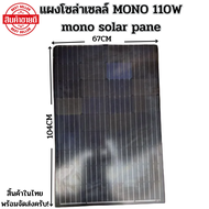 แผงโซล่าเซลล์ solar cell mono solar pane 110W ใช้พลังงานแสงอาทิตย์ ชารจ์ไฟดีเยี่ยม ใช้งานง่าย เก็บเงินปลายทางได้
