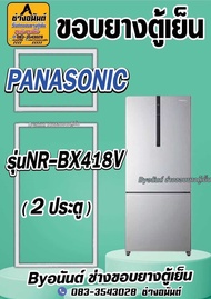 ขอบยางตู้เย็น PANASONIC รุ่น NR-BX418V (2 ประตู)