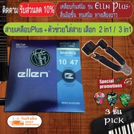 สายเคลือบสนิม สายกีต้าร์ ellen Plus+  สายเคลือบกีต้า เลือก เบอร์ 10/11 + เลือก 2 in 1/3 in 1 อุปกรณ์