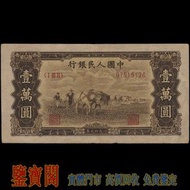 【鑒寶閣】全港多間實體門店 免費鑒定 中國第一版人民幣，1949年 壹萬圓雙馬耕地，10000元，壹萬圓，舊人民幣 第一二三版人民幣 古幣 金幣 銀幣 銀元 民國紙幣 錢幣 舊港紙舊紙幣 舊版港幣 英