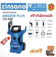 Zinsano  เครื่องฉีดน้ำแรงดันสูง 100 บาร์  รุ่น AMAZON PLUS