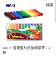 AMOS 唇膏型絲質旋轉蠟筆 - 12色