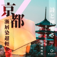 國都嚴選【日本MIKUNI】京都漸層染超輕傘(3色任選)