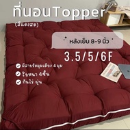 Topperท็อปเปอร์รุ่นหนา 8นิ้ว ใยหนาพิเศษ 4 ชั้น ที่นอนท็อปเปอร์สีพื้น พร้อมส่ง (3.5ฟุต 5ฟุต 6ฟุต) มีบ