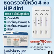 🦠ชุดตรวจไวรัสพร้อมส่ง Virus Gica 3in1/4in1 🇹🇭อย.ไทย 🦠ไข้หวัดใหญ่ตรวจ Rsv Flu A B และCovid-19(3in1)ตร