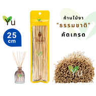 ก้านไม้งา คัดเกรด 25 ซม. | Natural Reed Diffuser Sticks 25 cm.