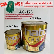 HATO ฮาโต้ สีทองน้ำมัน AG-123 ขนาด 0.946 ลิตร ( 1/4 แกลลอน ) สีทองน้ำมันอะครีลิค สีทองยุโรป สีทาวัด 