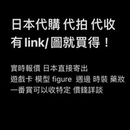 日本代購 代拍 代收 （日本寄出）--- 代購 日本限定 利是封 藥妝  一番賞 模型 入金 官方門票 USJ 吉卜力 迪士尼