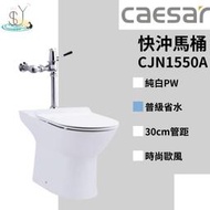 馬桶 快沖馬桶 CJN1550A 18.5cm 沖水式 普級省水 凱撒衛浴