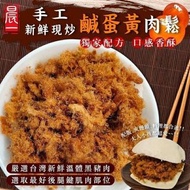 手工現炒鹹蛋黃金豬肉鬆