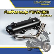 ท่อสร้างตรงรุ่น Forza350 คอกรวย ผ่าหมก ผ่าเปิดคอสแตนเลส