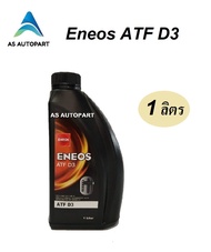 น้ำมันเพาเวอร์ น้ำมันเกียร์ออโต้ Eneos ATF Dex III D3 1 ลิตร