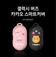 🇰🇷韓國製造+直送🇰🇷 Kakao Friends 系列 Smart 智能 Samsung Galaxy Buds 無線耳機 保護套