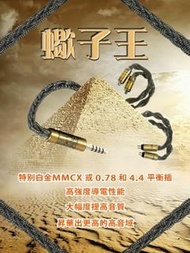 [全新產品](耳機線名:蠍子王)6N高純度油浸單晶銅，配以金銀箔合金導體，再使用絕對零度(-273℃處理)冷凍處理，8絞耳機升級線特別配置白金MMCX/白金0.78-4.4平衡白金頭