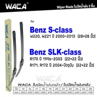 (ขนส่งถูกกว่า ส่งจากไทย) WACA ใบปัดน้ำฝน Q9 for Benz S-class SLK-class W220 W221 R170 R171 R172  หน้า (2ชิ้น) WA2 FSA