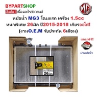 หม้อน้ำ MG3(เอ็มจี3) โฉมแรก เครื่อง 1.5cc หนาพิเศษ 26มิล ปี2015-2018 เกียรออโต้ (O.E.M ประกัน 6เดือน