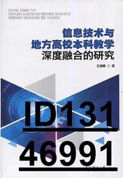 【超低價】信息技術與地方高校本科教學深度融合的研究 王忠政 2016-6-24 暨南大學出版社   ★  ★