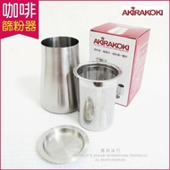 【Akirakoki 正晃行】咖啡細粉過濾器304不鏽鋼(篩粉器+聞香杯+接粉器一體杯)