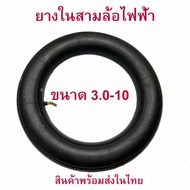 ยางใน 3.0-10  จักรยานไฟฟ้า อะไหล่ ทดแทนยางเดิม 3.0-10 tubeless tire นุ่มนวน เกาะถนน ยางนอก สกู๊ตเตอร์ไฟฟ้า E-SCOOTER จักรยานไฟฟ้า E-Bike นุ่มนวน