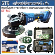 STR เครื่องเจียไร้สาย หินเจียรแบตเตอรี่ 4นิ้ว รุ่นST-740 แบตเตอรี่ 2ก้อน 21V อุปกรณ์ตามภาพ