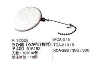 附發票~日本 Hario 過濾器 F-103S  適用:TCA-2.3.5 MCA-3-5
