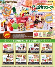 🎐GH門市現貨🎐 RE-MENT Rement 微型系列 超級市場 系列 盲盒 抽盒 原盒 批發 原箱 rement