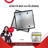ฝาปิด FS BOX 4x4 นิ้ว (ปิดมิด)