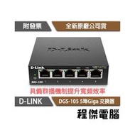 【D-LINK】DGS-105 5埠 10/100/1000M桌上型交換器 實體店家『高雄程傑電腦』