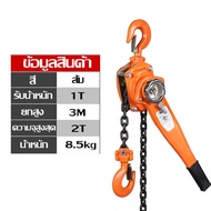 Daliy life 88 ใหม่ มาแรง 2022 รอกโซ่แบบมือโยก 3 ตัน)เมตร รุ่นใช้งานหนัก ของแท้ มีรับประกัน สินค้าพร้