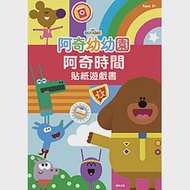 阿奇幼幼園 阿奇時間貼紙遊戲書 作者：根華編輯部