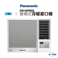 樂聲牌 - CWHZ90ZA -1匹 R32 變頻冷暖 遙控窗口機 (CW-HZ90ZA)