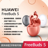 【限時下殺】HUAWEI FreeBuds 5 真無線藍牙降噪耳機冰霜銀