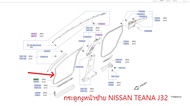 กระดูกงูหน้าซ้าย สีเบจ NISSAN TEANA J32 76922-JN80B (เป็นอะไหล่แท้ Nissan) รหัส A403