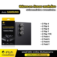 IFILM ฟิล์มกระจก กันรอย เลนส์กล้อง สำหรับ ซัมซุง Samsung Galaxy Z Flip 4 / Z Flip 5 / Z Flip 6 / Z F