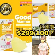 韓國製造🇰🇷Good Manner 黃色款四層KF94 獨立包裝🛡️過瀘病毒口罩 (中童 6-14歲)