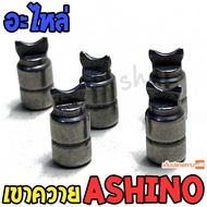 อะไหล่ เขาควาย รอกหยดน้ำ รอกเบท ashino